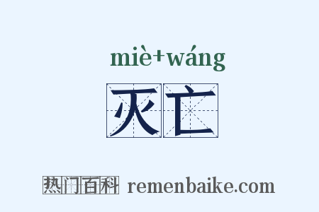 灭亡是什么意思的图片
